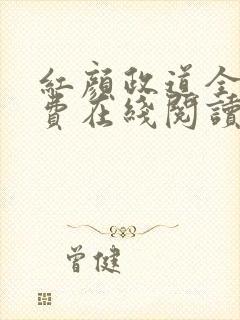 红颜政道全文免费在线阅读