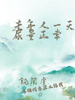 老年人一天多少尿量正常