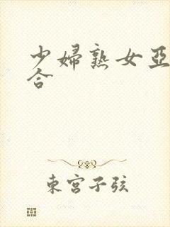 少妇熟女亚洲综合