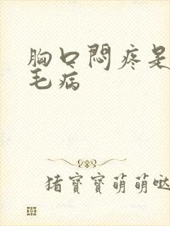 胸口闷疼是怎么毛病