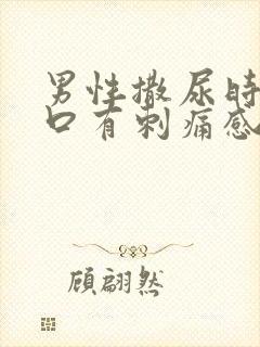 男性撒尿时尿道口有刺痛感