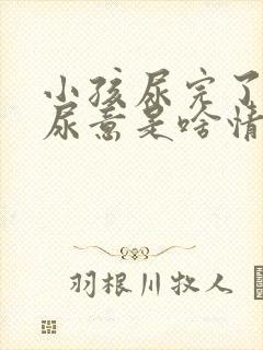 小孩尿完了还有尿意是啥情况