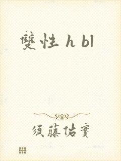双性 h bl