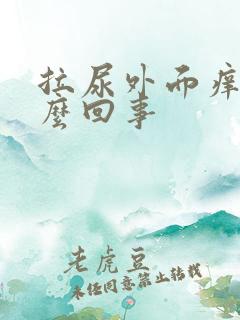 拉尿外面痒是怎么回事