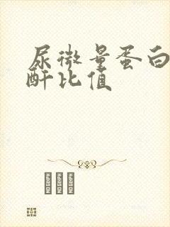 尿微量蛋白尿肌酐比值