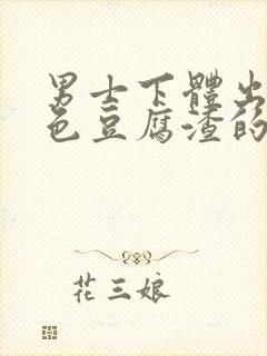 男士下体出现白色豆腐渣的物体是什么引起的