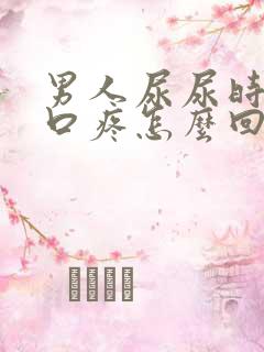 男人尿尿时尿道口疼怎么回事