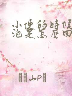 小便的时候有泡泡是怎么回事