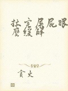 拉完屎屁眼疼怎么缓解