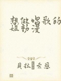 想做唱歌的大姐姐动漫