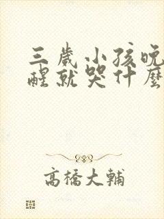 三岁小孩晚上睡醒就哭什么原因