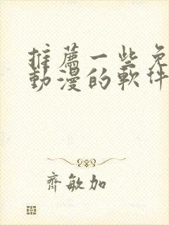 推荐一些免费看动漫的软件