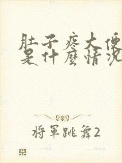 肚子疼大便出血是什么情况?女性