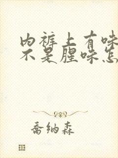 内裤上有味道但不是腥味怎么回事