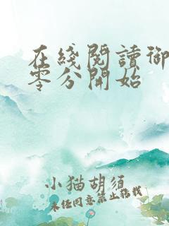 在线阅读御兽从零分开始