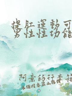 提肛运动可提高男性性功能