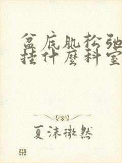 盆底肌松弛漏尿挂什么科室