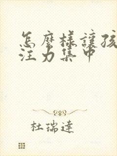 怎么样让孩子专注力集中