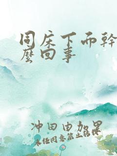 同床下面干疼怎么回事