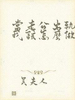 当老公出轨时,我该怎么做