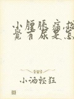 小腹胀痛,总感觉有尿是怎么回事