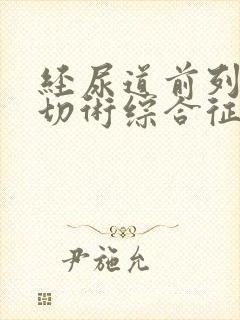 经尿道前列腺电切术综合征