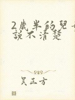 2岁半的儿童话说不清楚