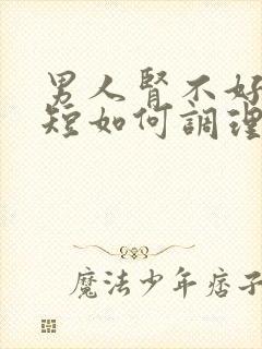 男人肾不好时间短如何调理