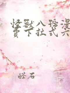 怪兽八号漫画免费下拉式六漫画