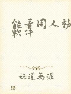 能看同人动漫的软件