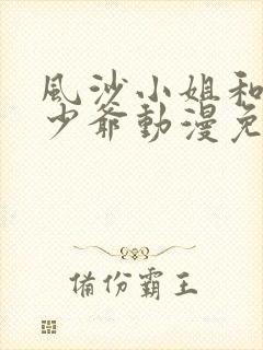 风沙小姐和黑道少爷动漫免费观看