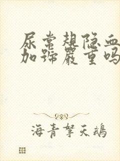 尿常规隐血3个加号严重吗