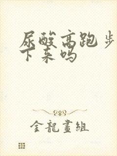 尿酸高跑步能降下来吗