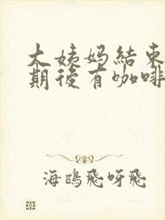 大姨妈结束一星期后有咖啡色分泌物