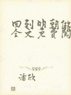 回到明朝做仁君全文免费阅读