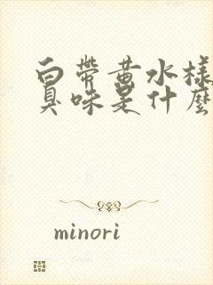 白带黄水样有腥臭味是什么原因