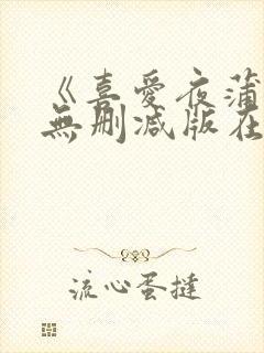 《喜爱夜蒲3》无删减版在线