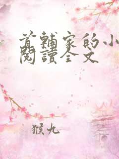 首辅家的小娇娘阅读全文