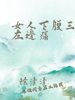 女人下腹三角区左边痛