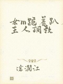 女m跪着趴着被主人调教