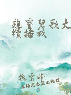 亲宝儿歌大全连续播放