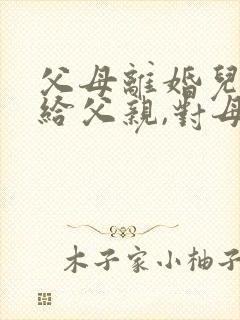 父母离婚儿子判给父亲,对母亲有赡养义务吗