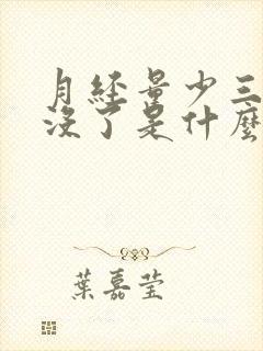 月经量少三天就没了是什么原因