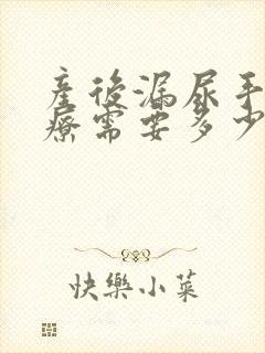 产后漏尿手术治疗需要多少钱