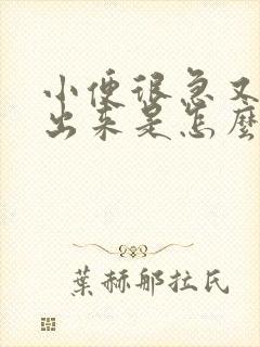 小便很急又尿不出来是怎么回事