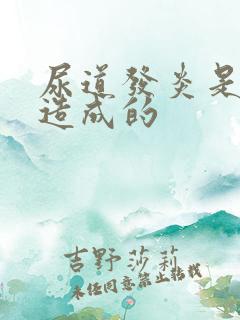 尿道发炎是怎么造成的