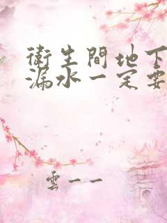 卫生间地下管道漏水一定要敲砖吗