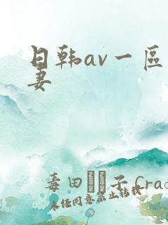 日韩av一区人妻