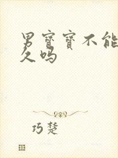 男宝宝不能哭太久吗