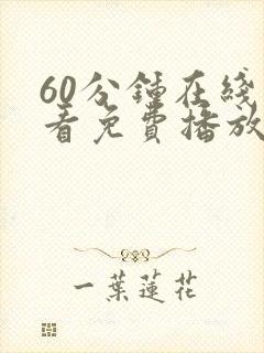 60分钟在线观看免费播放电视剧黄色